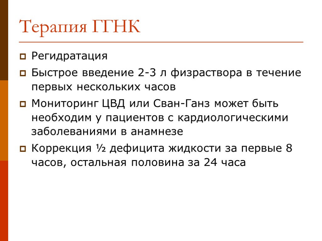 Регидратация Быстрое введение 2-3 л физраствора в течение первых нескольких часов Мониторинг ЦВД или